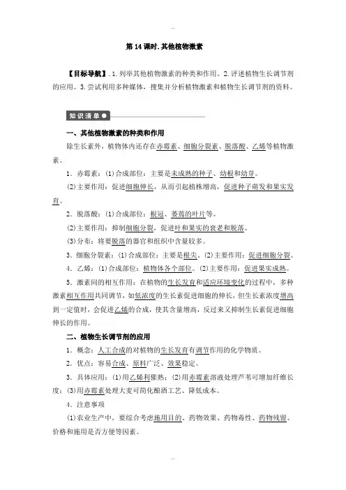 最新人教版高二生物必修3同步练习：第3章 植物的激素调节 第14课时 Word人教版含答案