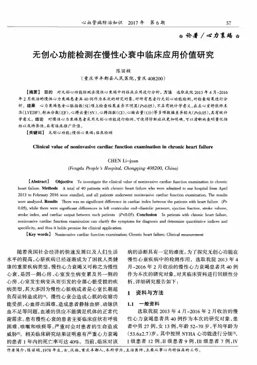 无创心功能检测在慢性心衰中临床应用价值研究