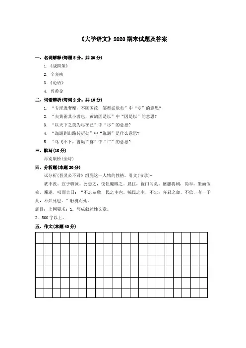《大学语文》2020期末试题及答案