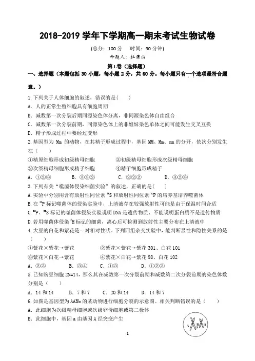 2018-2019学年下学期高一期末考试(生物试卷)(Word版)