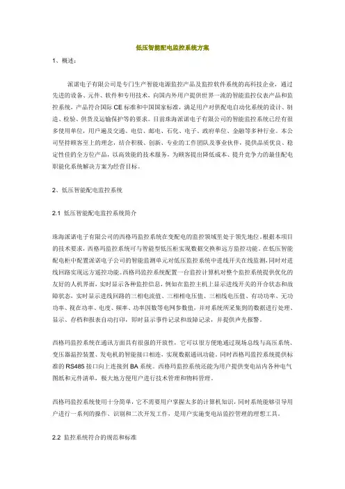 低压智能配电监控系统方案