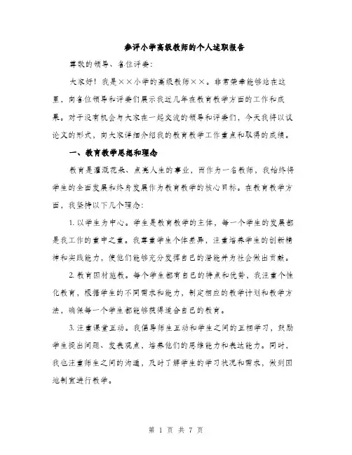 参评小学高级教师的个人述职报告（2篇）