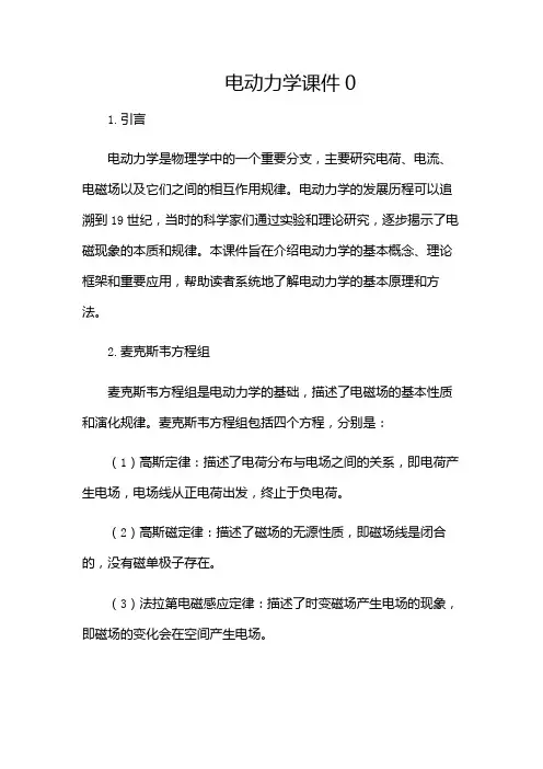 电动力学课件0-(带目录)