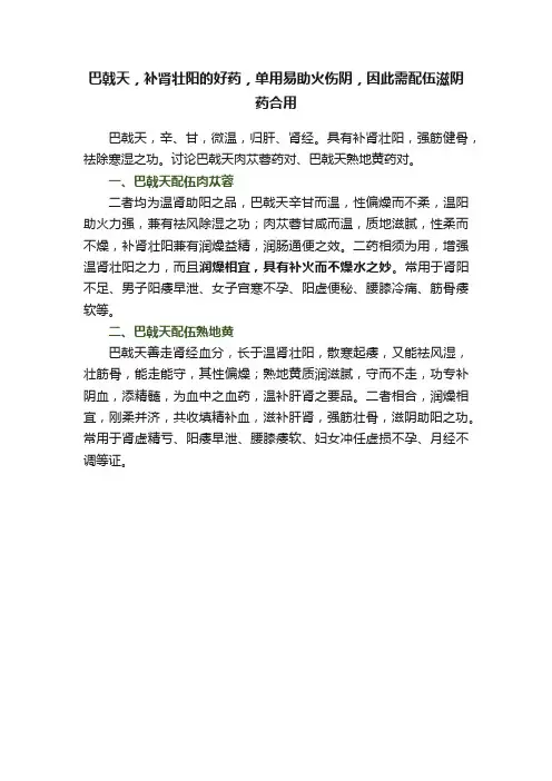 巴戟天，补肾壮阳的好药，单用易助火伤阴，因此需配伍滋阴药合用