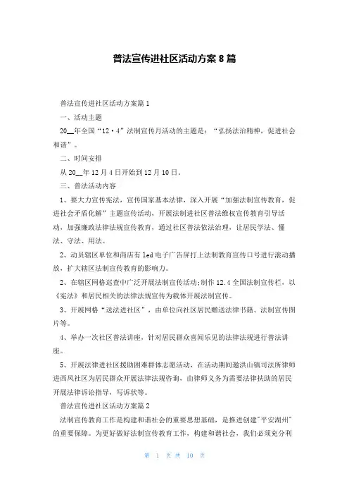 普法宣传进社区活动方案8篇