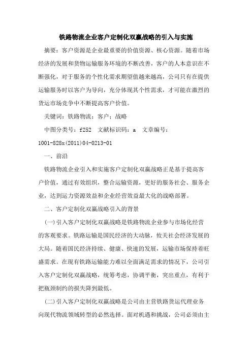 铁路物流企业客户定制化双赢战略的引入与实施