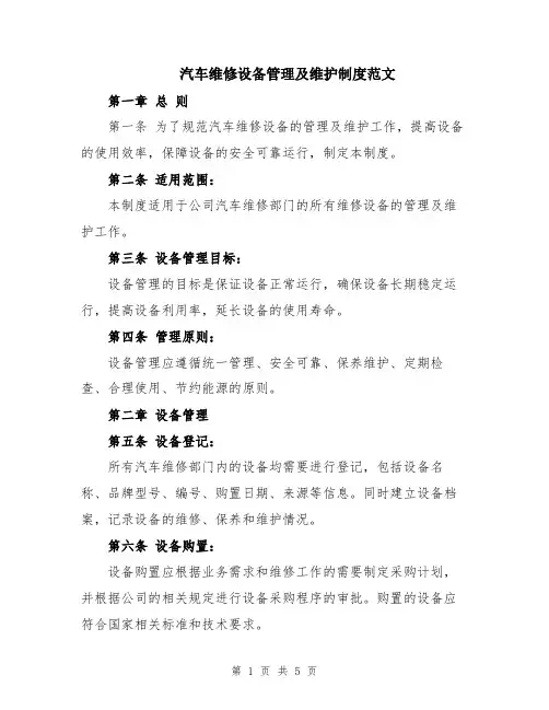 汽车维修设备管理及维护制度范文