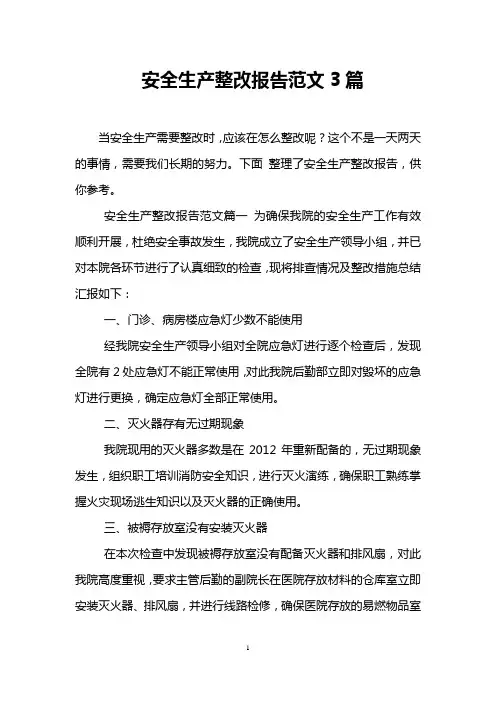 安全生产整改报告范文3篇