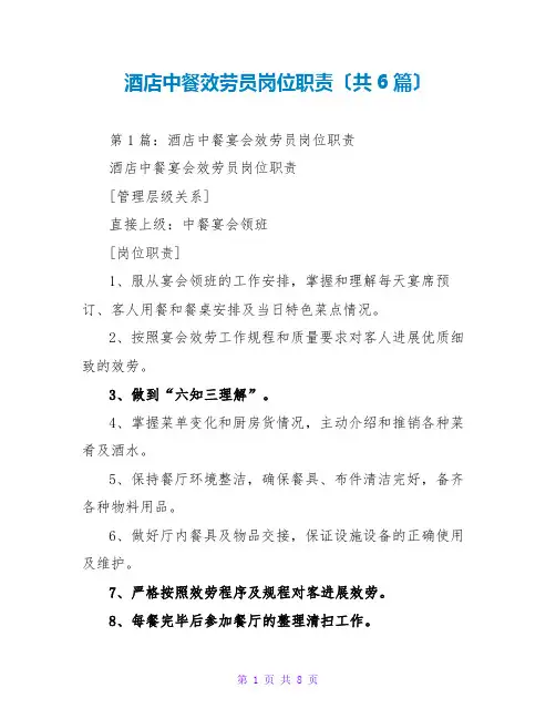 酒店中餐服务员岗位职责(共6篇)