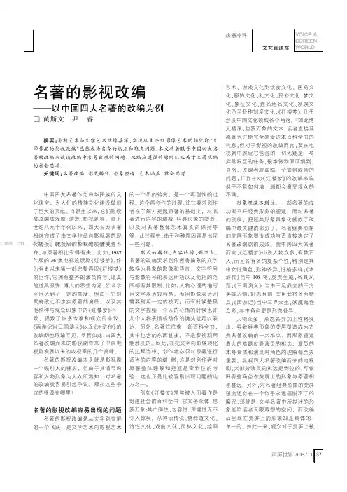 名著的影视改编——以中国四大名著的改编为例