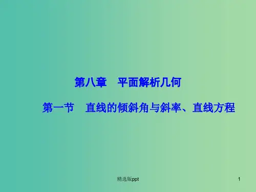 高考数学大一轮复习 第八章 第1节 直线的倾斜角与斜率、直线方程