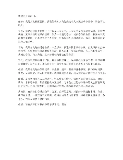 个人三无证明申请书