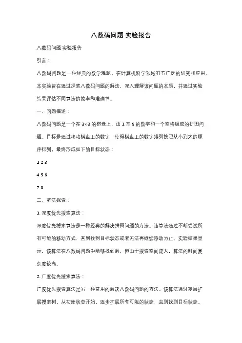八数码问题 实验报告