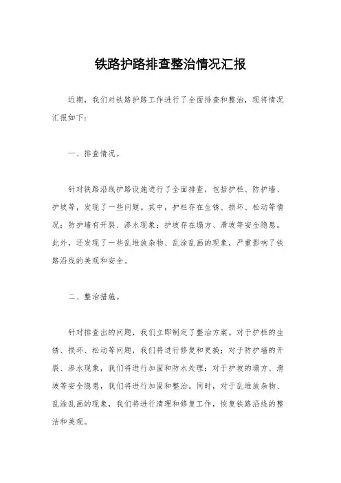 铁路护路排查整治情况汇报