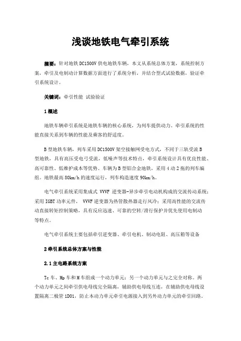 浅谈地铁电气牵引系统
