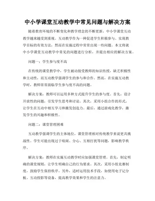 中小学课堂互动教学中常见问题与解决方案