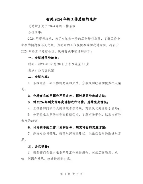 有关2024年终工作总结的通知（2篇）