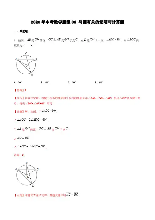 2020年中考数学题型08 与圆有关的证明与计算题【含解析】