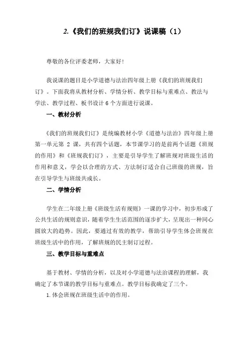 四年级上册道德与法治2《我们的班规我们订》说课稿(2篇)