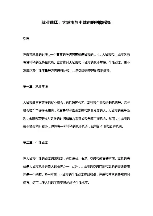就业选择：大城市与小城市的利弊权衡