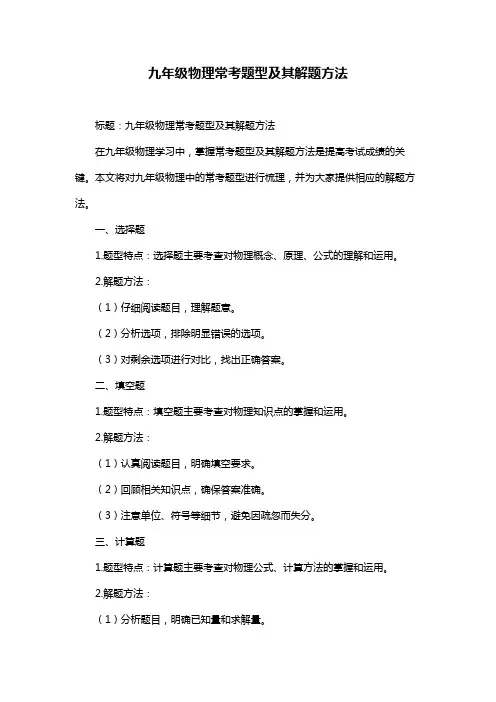 九年级物理常考题型及其解题方法