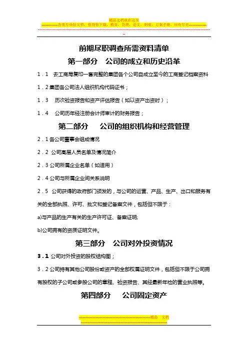 前期尽职调查所需资料清单