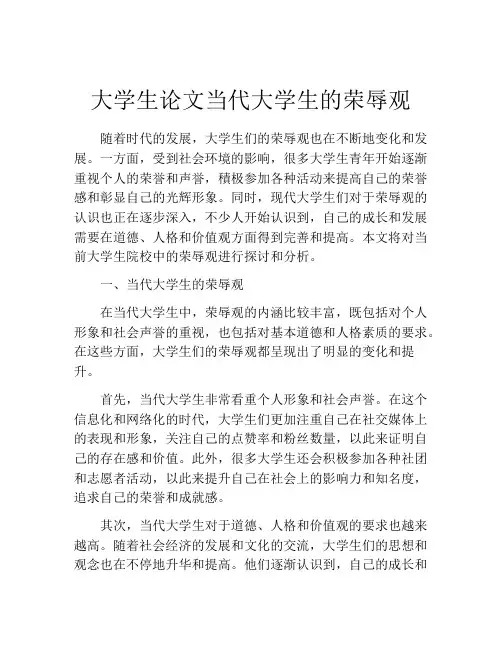 大学生论文当代大学生的荣辱观