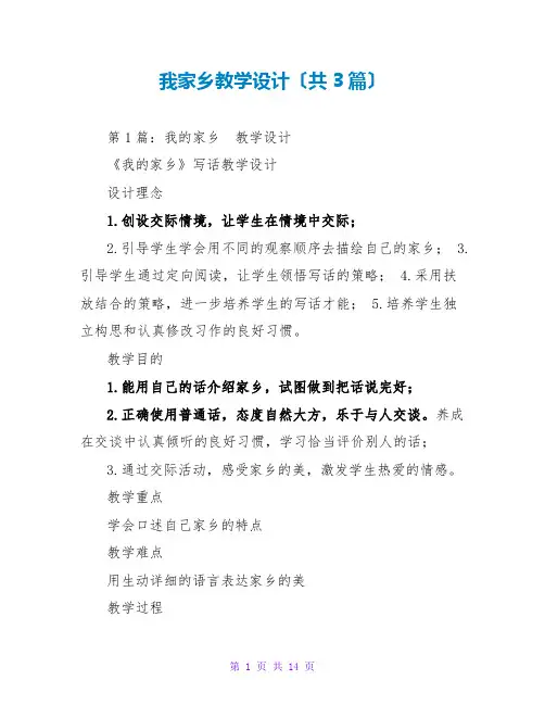 我家乡教学设计(共3篇)