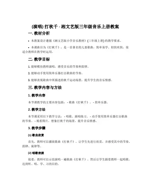 (演唱)打秋千-湘文艺版三年级音乐上册教案