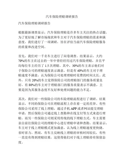 汽车保险理赔调研报告
