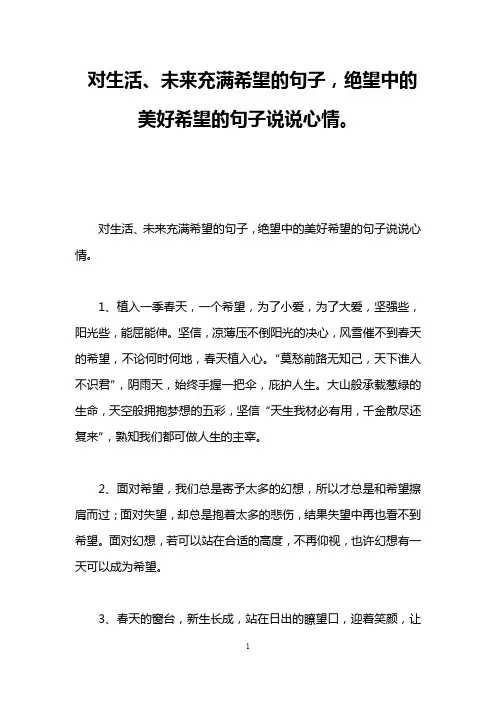 对生活、未来充满希望的句子,绝望中的美好希望的句子说说心情。
