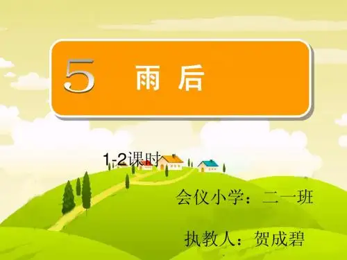 精品课件苏教版语文二年级下册《雨后》