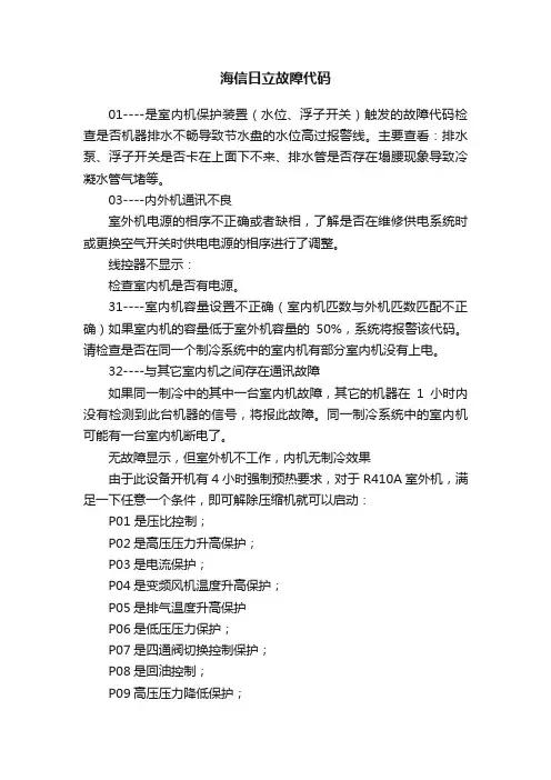海信日立故障代码