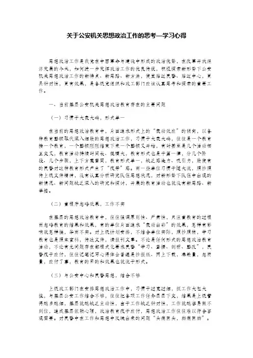 关于公安机关思想政治工作的思考—学习心得