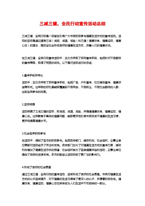 三减三健,全民行动宣传活动总结