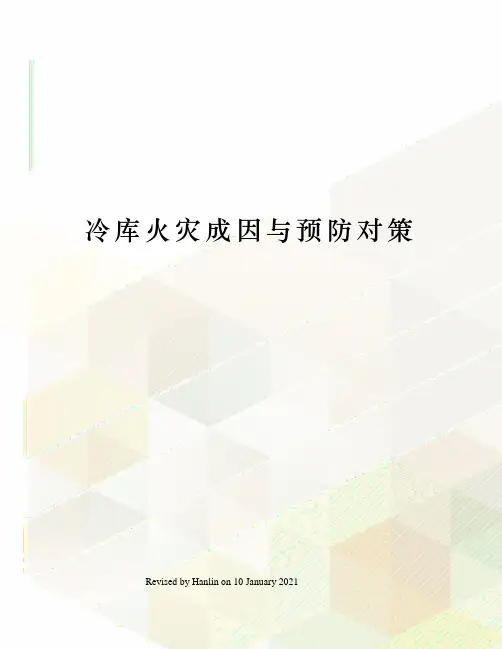 冷库火灾成因与预防对策