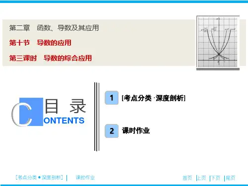 高三数学精品课件：第三课时 导数的综合应用