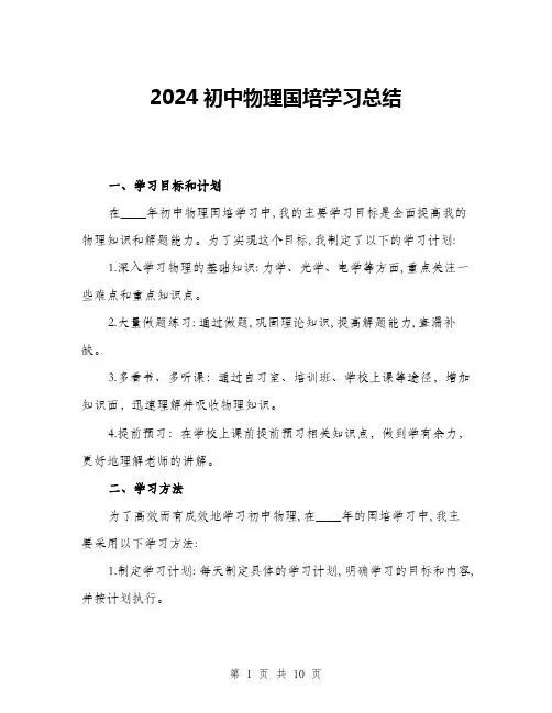 2024初中物理国培学习总结(3篇)