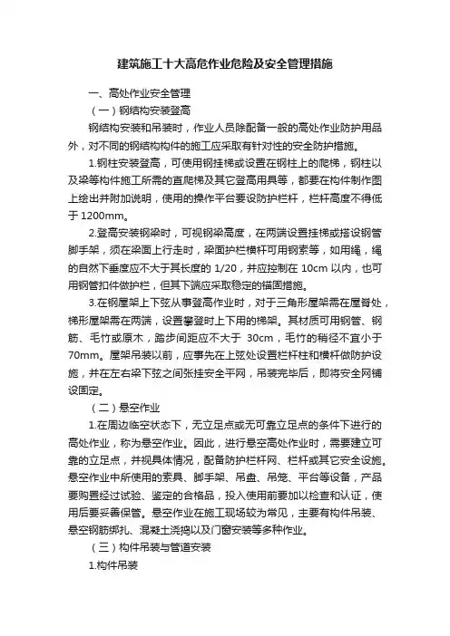 建筑施工十大高危作业危险及安全管理措施