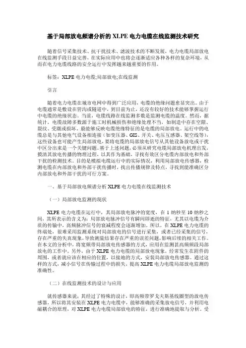 基于局部放电频谱分析的XLPE电力电缆在线监测技术研究