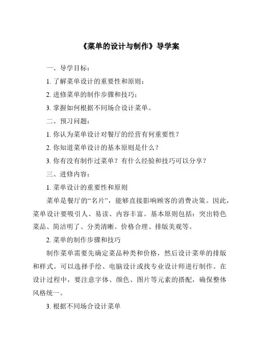 《菜单的设计与制作导学案-餐饮服务与管理》