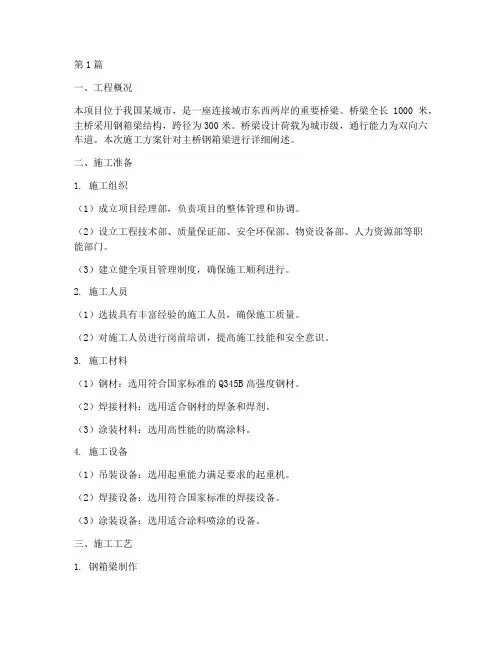 跨桥钢箱梁施工方案(3篇)