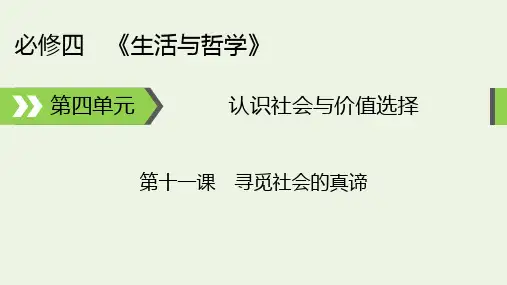 高考政治一轮复习第四单元认识社会与价值选择第11课寻觅社会的真谛课件新人教版必修4