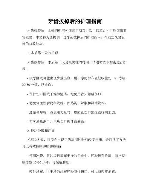 牙齿拔掉后的护理指南