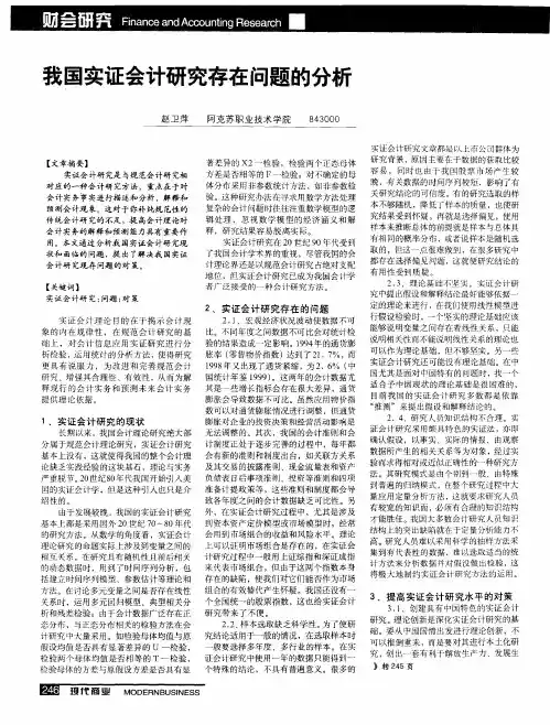 我国实证会计研究存在问题的分析