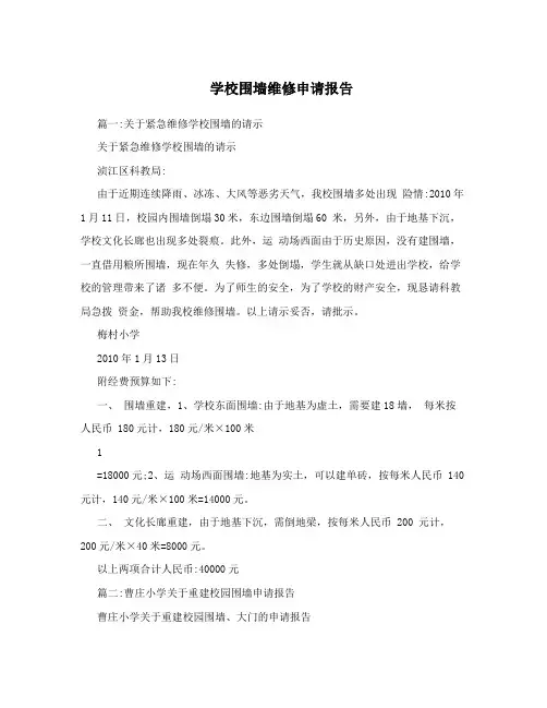 学校围墙维修申请报告