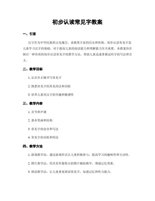 初步认读常见字教案