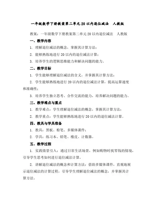 一年级数学下册教案-第二单元20以内退位减法人教版