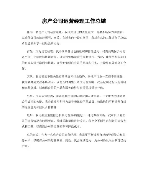 房产公司运营经理工作总结