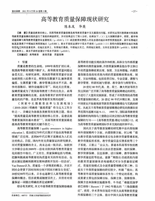 高等教育质量保障现状研究